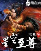 星空至尊漫画