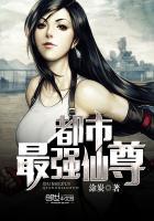 都市最强仙尊TXT