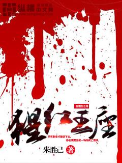 猩红王座(人外)