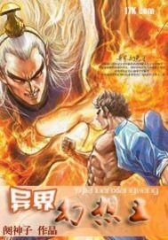 异界幻象