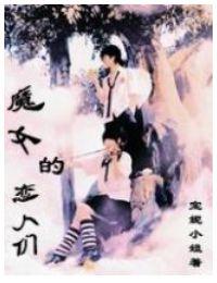 魔女的恋爱第一集