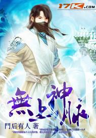 绝脉武神