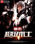 都市超级召唤师 百科