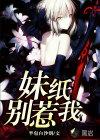 妹妹你别拽