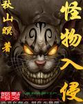 怪物入侵我创造了神话序列