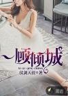 再顾倾国韵似风