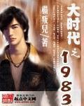 大时代之1983叶辰全文阅读