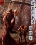 重生之我是骷髅