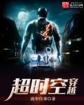 超时空穿越123