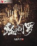 重启之阎罗鬼殿