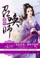 毒妃当道免费阅读