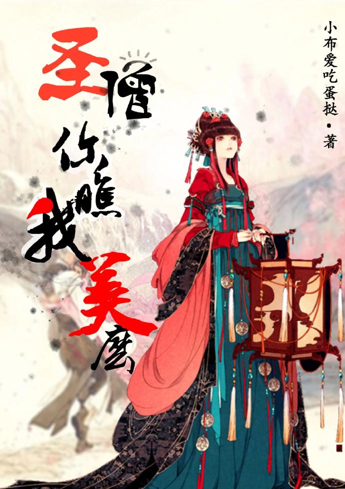 圣僧你瞧我美么笔趣阁最新章节更新