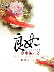康雍秘史之良妃全本TXT最新章节