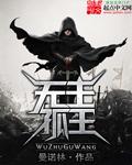 无主是谁