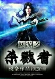 网游之杀戮魔神女主角