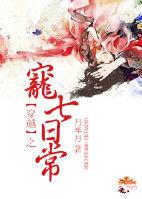 穿越之宠七日常结局解析