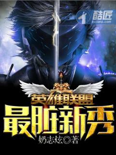 英雄联盟之最脏新秀女主是谁?