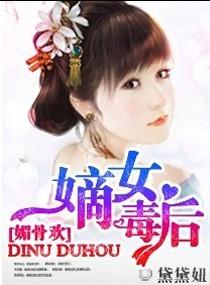 媚骨欢嫡女毒后短剧