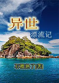 异世漂流记by免费