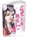 腹黑王爷独宠妃短剧穿越