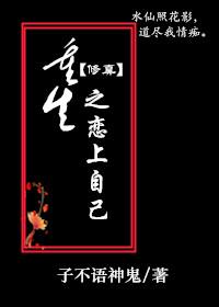 重生之恋上自己(修真)作者子不语神鬼