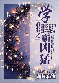 重生之学霸