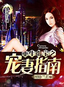 重生之御史宠妻日常