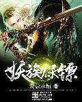 妖孽保镖语音
