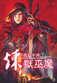 炼狱巫魔 聚合中文网