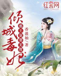 倾城毒妃邪王宠妻无度短剧