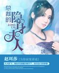 总裁夫人隐瞒身份