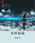 重生之末世仙途百度