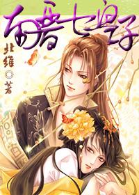 南晋七皇子.txt
