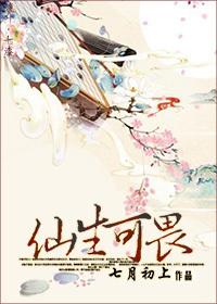 仙生可畏 完结了吗