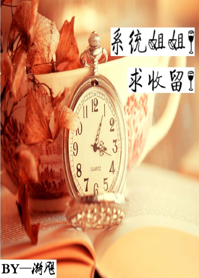 系统收女
