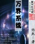 万界系统我最强动漫