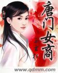 唐门女角色