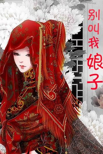 别叫我娘子gl笔趣阁