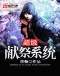 献祭系统推荐