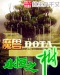 魔兽永恒之树在哪里
