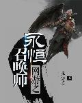 网游之永恒剑主