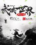 武侠世界的行者TXT