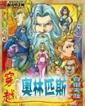 穿越奥林匹斯后宫