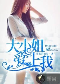 爱上我高贵大小姐动漫