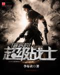 最后战士简介