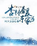 杏林春暖是什么意思?
