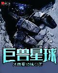 巨兽什么