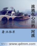 流淌在我心里的河
