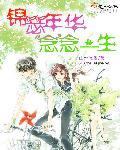 锦瑟思年华免费完结版