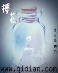 樱花冢 仙流文